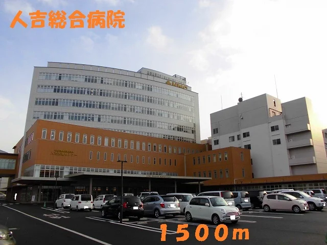人吉総合病院まで1500m