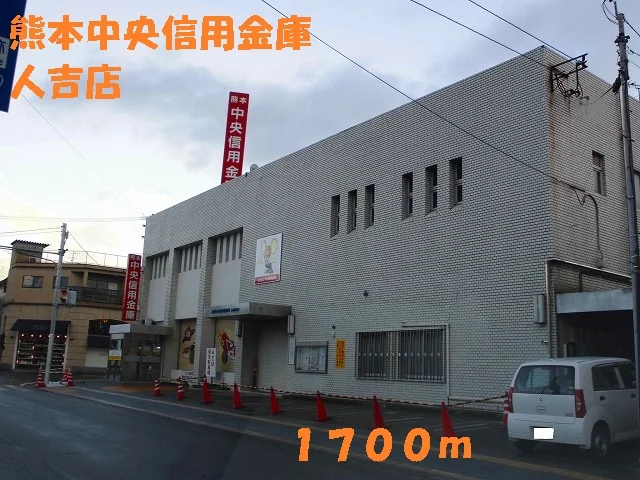 熊本中央信用金庫　人吉店まで1700m