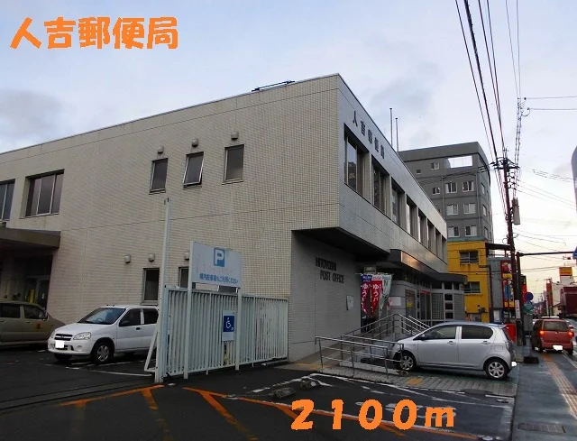 人吉郵便局まで2100m