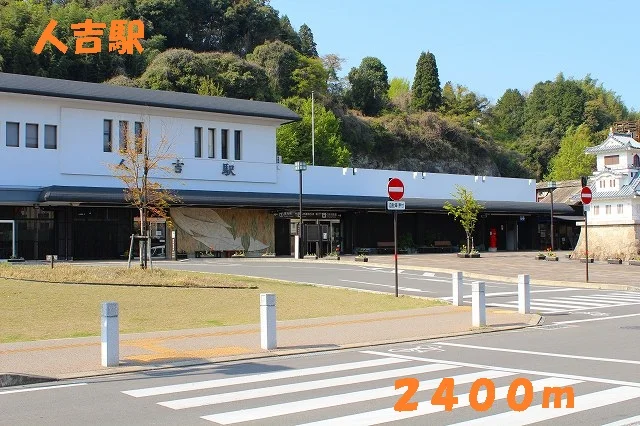 人吉駅まで2400m