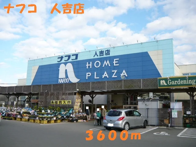 ナフコ　人吉店まで3600m
