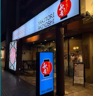 やきとりの名門秋吉 松山三番町店まで徒歩5分