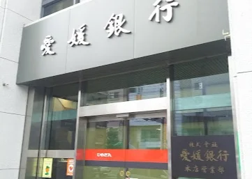 愛媛銀行 本店まで徒歩6分