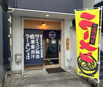 麺と向かって鰹まで徒歩10分