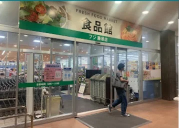 フジ 藤原店まで車10分
