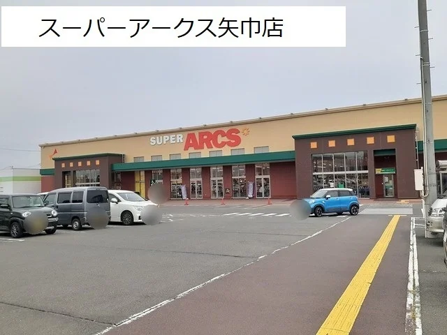 スーパーアークス矢巾店まで950m