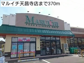 マルイチ天昌寺店まで370m