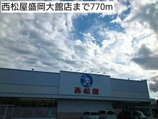 西松屋盛岡大館店まで770m