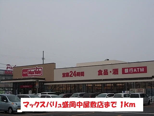 マックスバリュ盛岡中屋敷店まで1000m