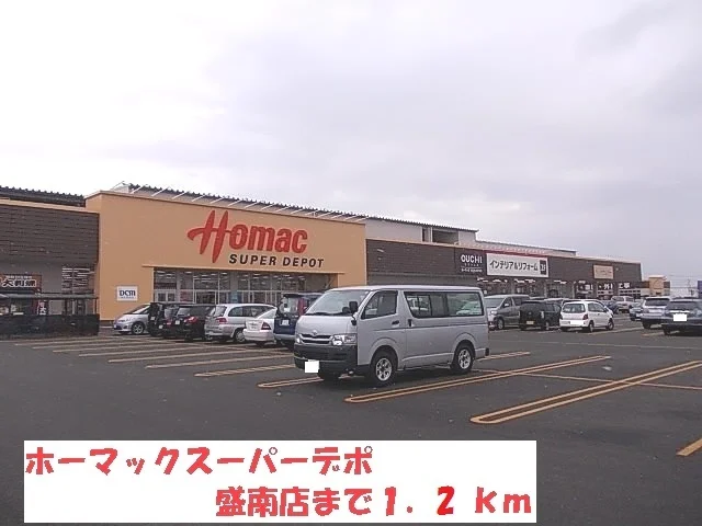 ホーマックスーパーデポ盛岡店まで1200m