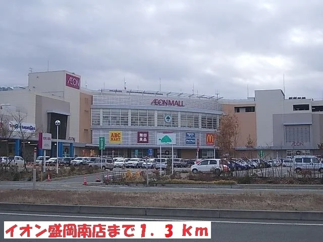 イオン盛岡南店まで1300m