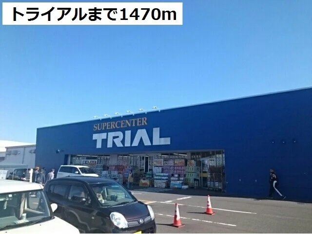 トライアル盛岡西バイパス店まで1470m