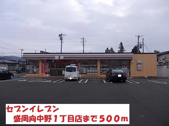 セブンイレブン盛岡向中野まで500m