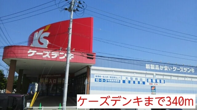 ケーズデンキまで340m