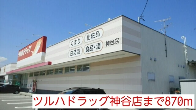 ドラッグストアまで870m