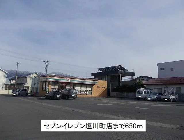 セブンイレブン塩川店まで650m