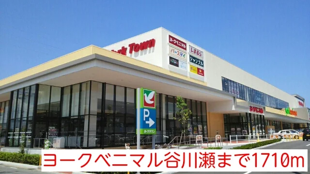 ヨークベニマル谷川瀬まで1710m