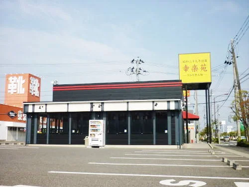 幸楽苑富田店まで400m