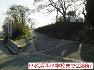 小名浜西小学校まで2380m