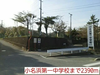 小名浜第一中学校まで2390m
