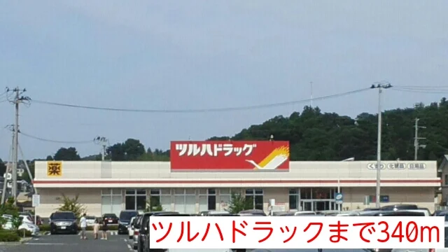 ツルハドラックまで340m