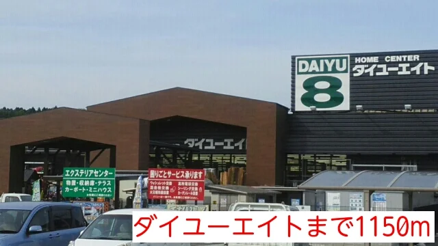 ダイユーエイトまで1150m
