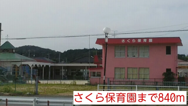 さくら保育園まで840m