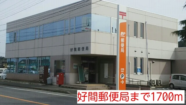 好間郵便局まで1700m