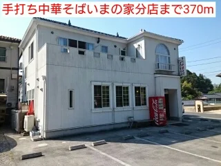 手打ち中華そばいまの家分店まで370m