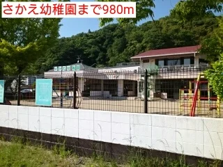 さかえ幼稚園まで980m
