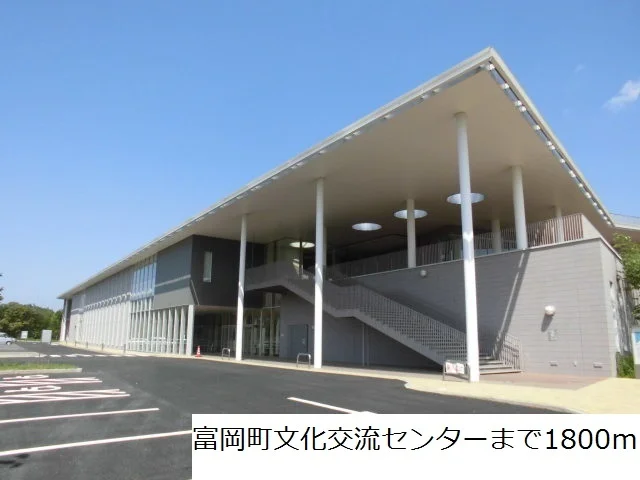 富岡町文化交流センターまで1800m