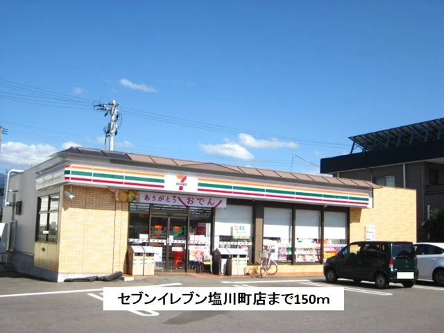 セブンイレブン塩川町店まで150m