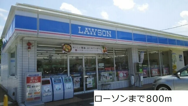 ローソンまで800m