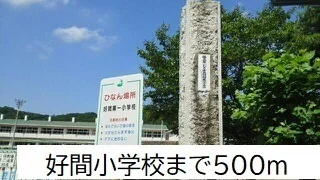 好間小学校まで500m