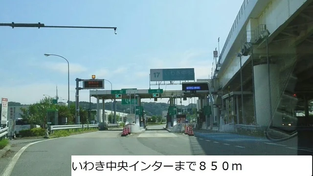 いわき中央インターまで850m