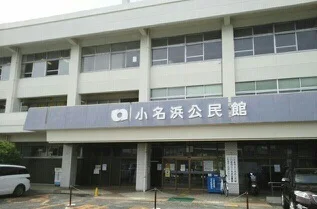 小名浜公民館まで1700m