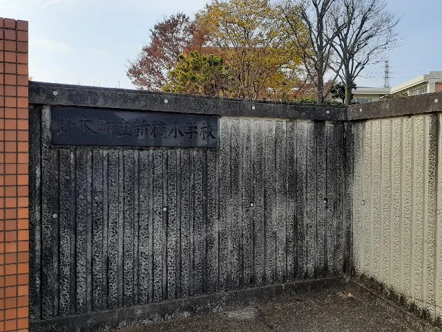 野木町立新橋小学校まで900m