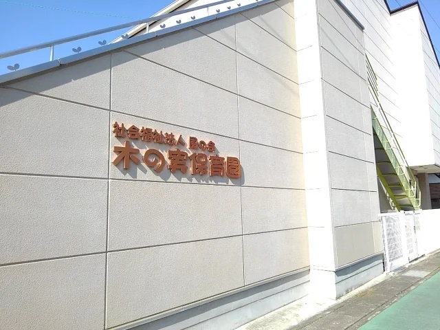 木の実保育園まで10m