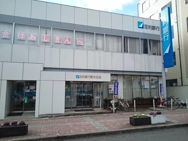 足利銀行　野木支店まで1100m
