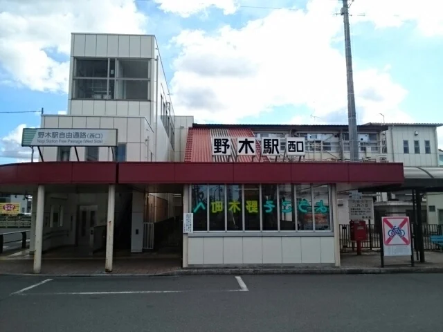 野木駅まで1100m