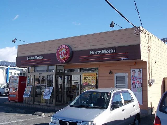 ほっともっと 横田新町店まで1300m
