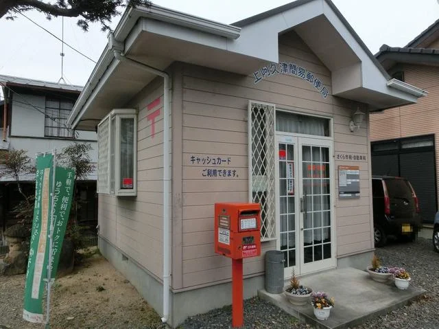 上阿久津簡易郵便局まで1200m