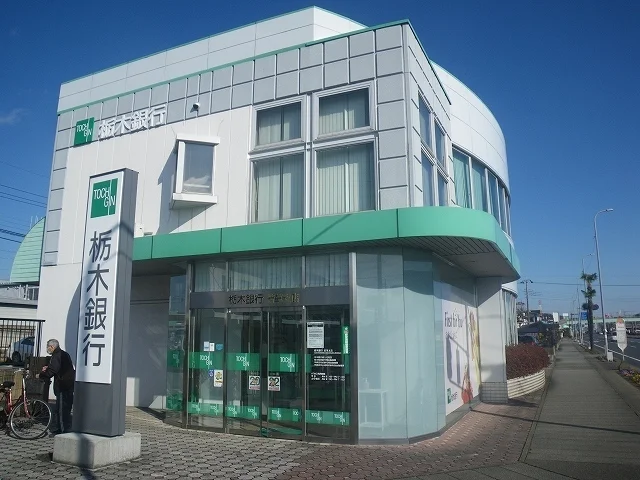 栃木銀行若草支店まで1600m