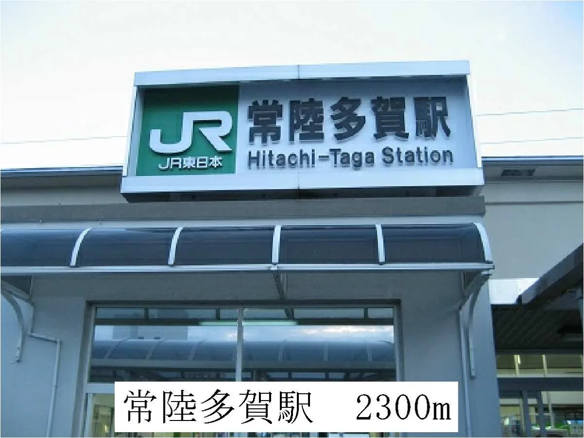 常陸多賀駅まで2300m