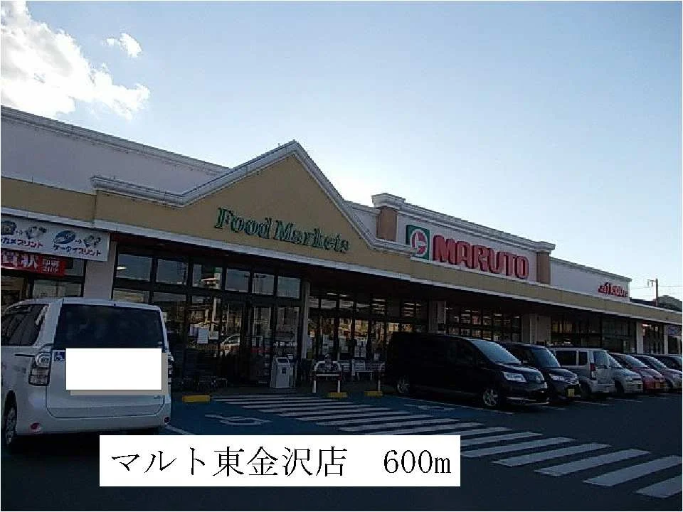 マルト　東金沢店まで600m