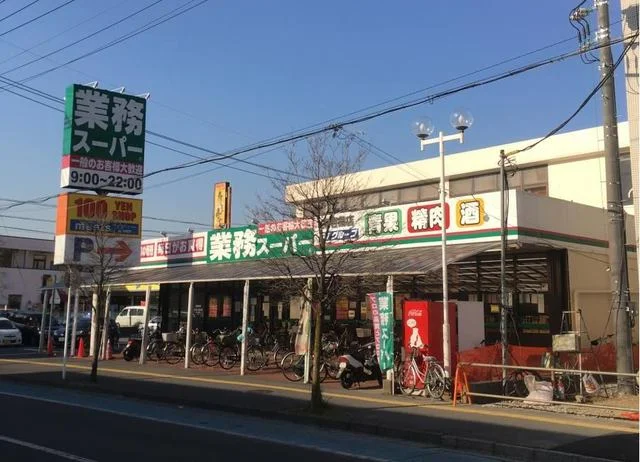 業務スーパーまで1100m