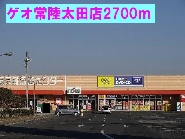 ゲオ常陸太田店まで2700m