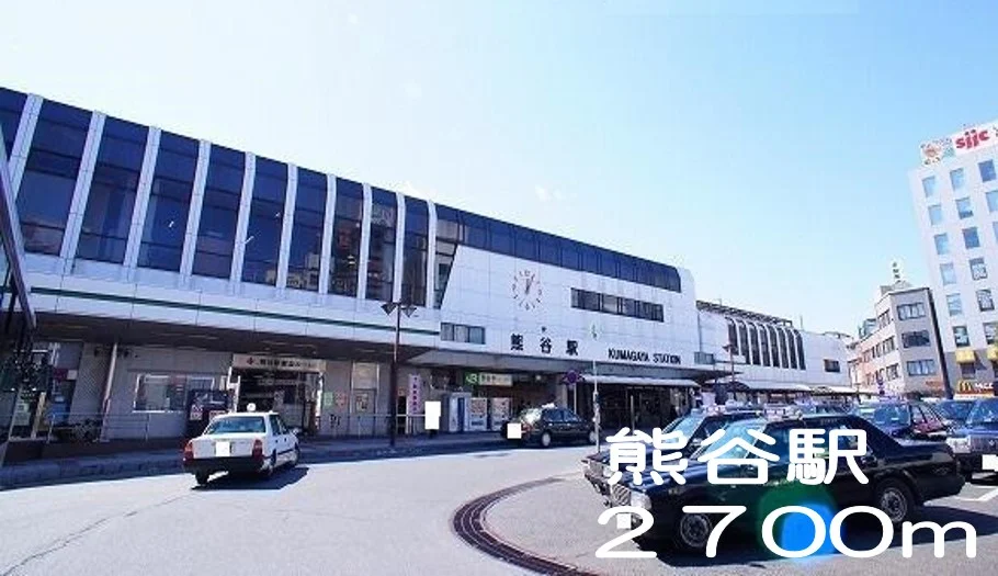 熊谷駅まで2700m