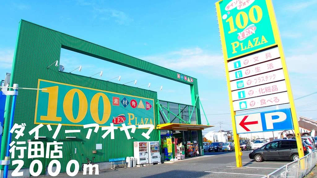 ダイソーアオヤマ行田店まで2000m