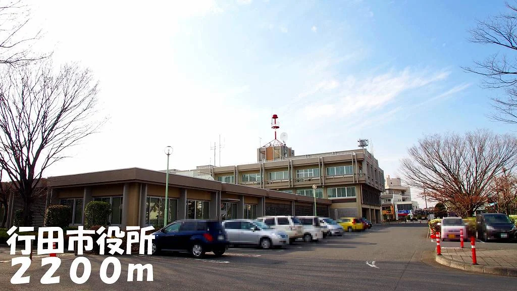 行田市役所まで2200m